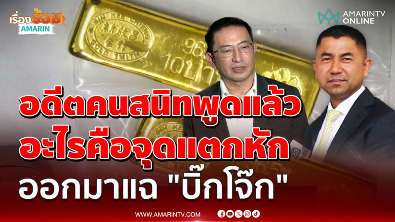 "พ.ต.ต.ภาคภูมิ" เผยจุดแตกหัก ออกมาแฉ "บิ๊กโจ๊ก"