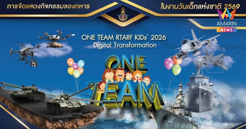 กองทัพไทย ส่งหน่วย ศรภ.-ศตก.-TMAC ร่วมจัดกิจกรรมทางทหารวันเด็ก 2569