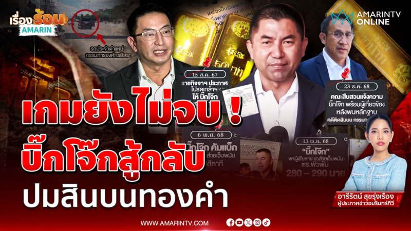 เกมยังไม่จบ ! "บิ๊กโจ๊ก" สู้กลับ ปมสินบนทองคำ 246 บาท