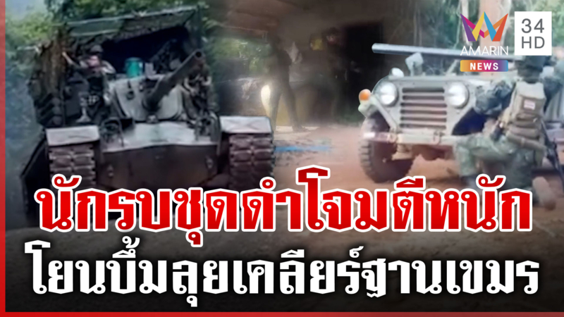 เดือด! นาทีนักรบชุดดำถล่มเขมรกระเจิง รถถังไทยซัดรถถังกัมพูชากระจุย