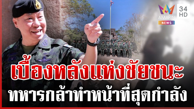เปิดเบื้องหลังแห่งชัยชนะ "ทหารกล้า" รบสุดกำลังกว่าจะได้แผ่นดินคืน