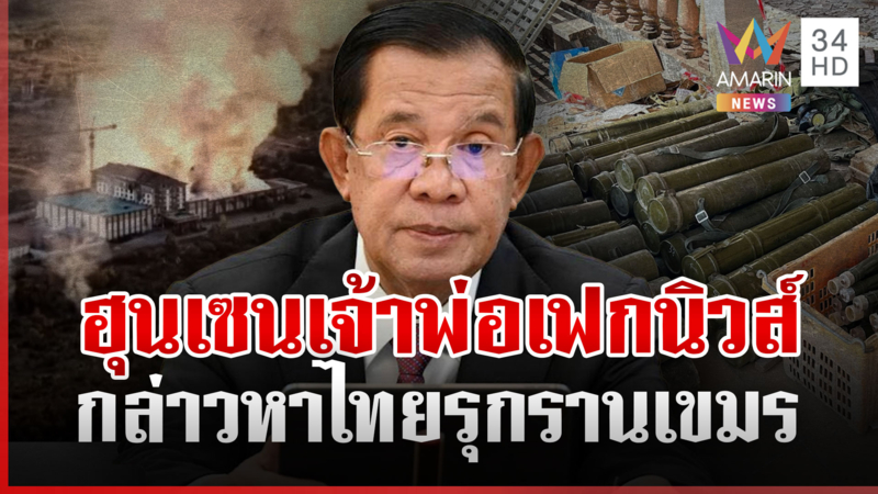 "ฮุน เซน" ป้ายสีไทยรุกรานเขมร-โจมตีพลเรือน เริ่มสงครามอย่างโหดร้าย
