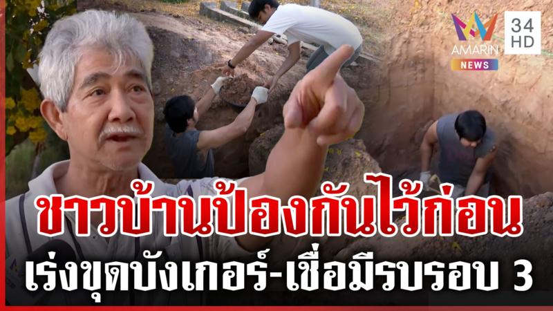 ไม่ไว้ใจเขมร! เร่งขุดบังเกอร์หลบภัย ถ้ารบรอบ 3 อยากให้จัดการให้สิ้นซาก