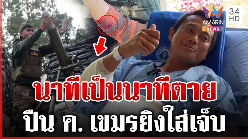 เปิดนาทีเขมรยิงปืน ค. ใส่ทหารไทย โบ้ยอุบัติเหตุกองขยะ