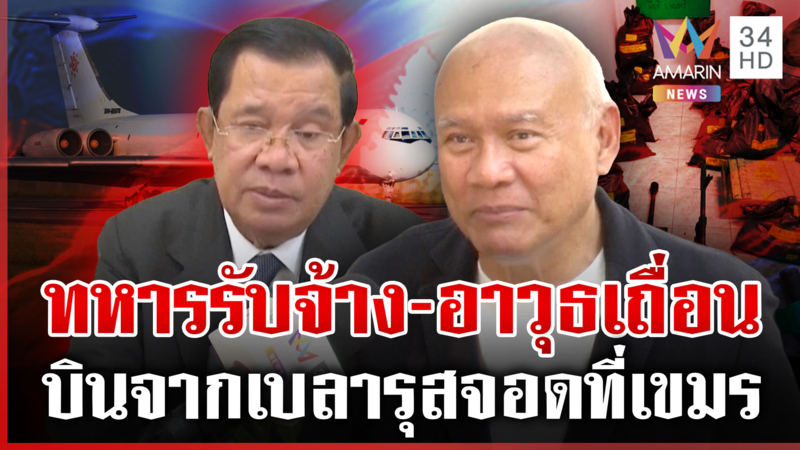 จับสัญญาณเที่ยวบินเบลารุส ขนอาวุธเถื่อน-ทหารรับจ้างฝึกแกร่งเขมร