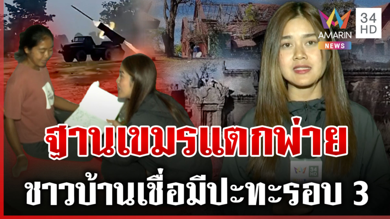 ฐานพระวิหารเหลือแต่ซาก ศรีสะเกษชะลอซ่อมบ้านมั่นใจมียิงรอบ 3