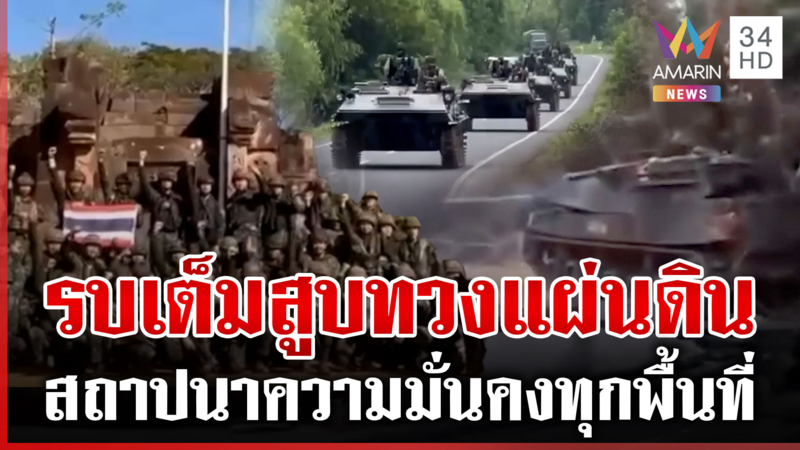 ทหารเปิดเกมรบเขมร!ไม่มีอีกแล้วพื้นที่ทับซ้อน มีแต่พื้นที่กู-พื้นที่มึง