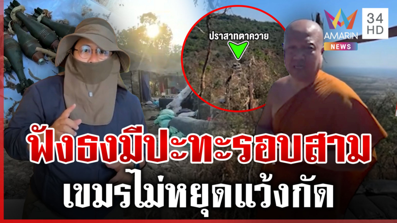 เปิดภาพเนิน 350 ที่เขมรอยากยึด โดรนโผล่อีกกว่า 20 ลำสอดส่องไทย