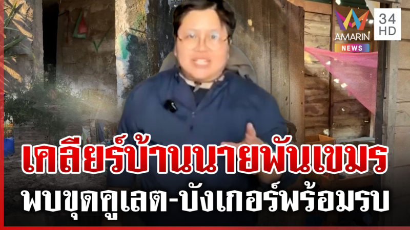 เปิดบ้านนายพันเขมรที่ซุกหัวโจมตีไทย ผงะเจอหน้ากากกันแก๊สพิษ-อาวุธเพียบ