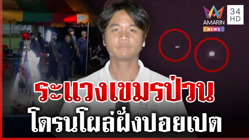 ชรบ.ตรึงกำลังเข้มจับสัญญาณรบรอบ 3 เขมรเคลื่อนไหวฝั่งปอยเปต