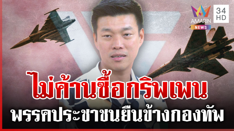 เท้งเปิดใจยันพรรคประชาชน ยืนข้างทหารป้องอธิปไตย