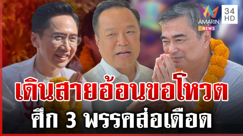 มาร์คบุกใต้อ้อนกลางตลาด พท.มั่นใจเสียงคนกรุงพุ่ง ภท.เปิดศึกเชือด2พรรค