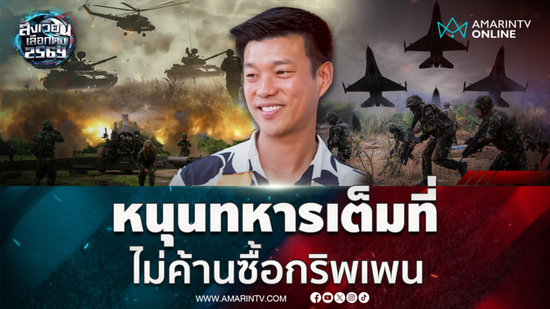 หัวหน้าเท้ง พูดชัดไม่เคยอยู่ตรงข้ามกองทัพ อาวุธทันสมัยหนุนตลอด