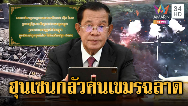 “ฮุน เซน” ป้ายสีไทยเริ่มสงครามก่อน กลัวคนเขมรฉลาด