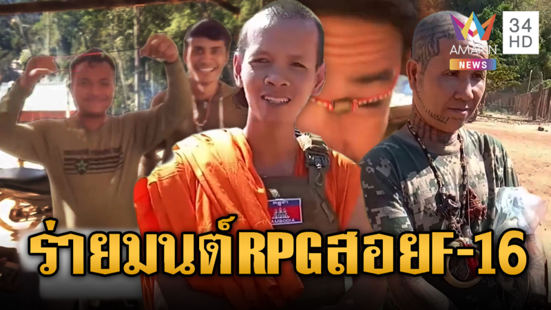 จอมขมังเวทย์เขมร ร่ายมนต์ RPG สอย F-16 ร่วง 6 ลำ