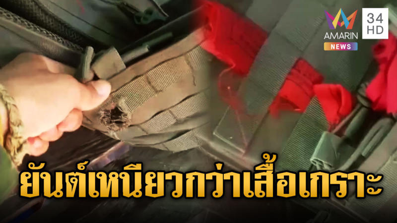 เขมรโชว์ยันต์ กระสุนเจาะเกราะแต่ไม่ตาย