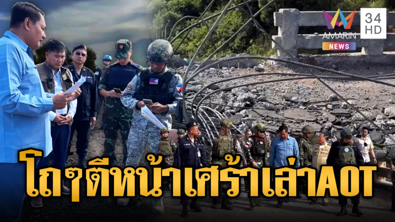 เขมรขน AOT ตีหน้าเศร้าดูสะพานโอร์จีก