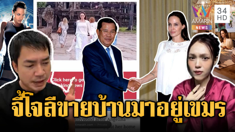 เขมรทวงบุญคุณ “แอนเจลินา โจลี” ให้ขายบ้านมาอยู่เขมร