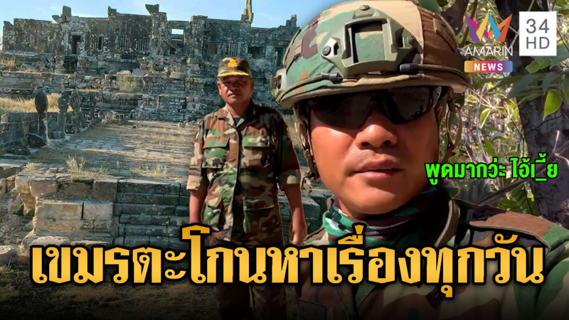 ทหารเขมรด่าไทย ถล่มมรดกโลกเขาพระวิหาร