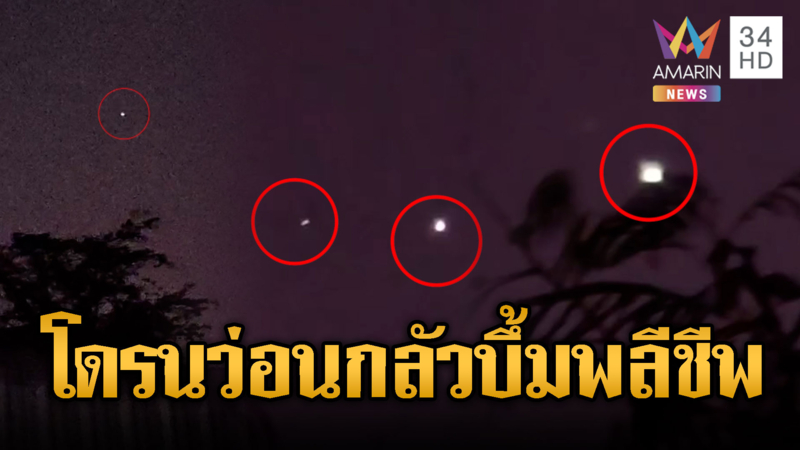 ชัดเจน!! เขมรส่งโดรนบินว่อนอุบลฯ-สุรินทร์