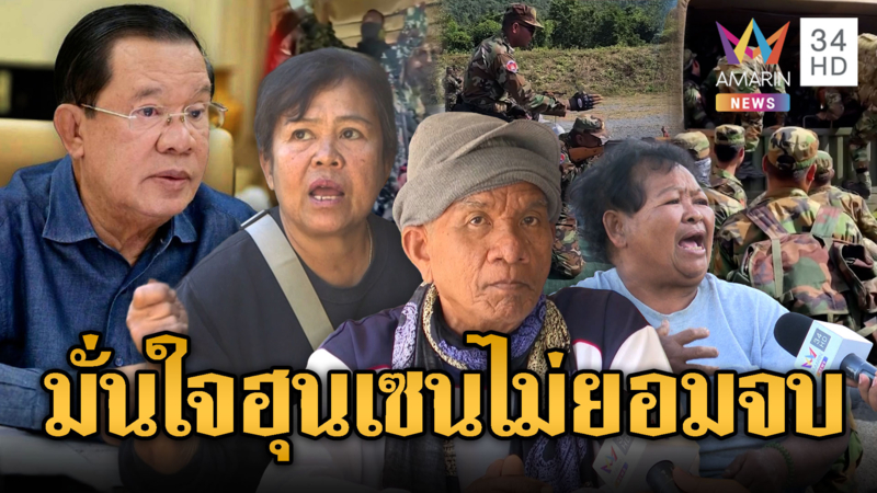 ชาวบ้านชายแดนมั่นใจ รอบ 3 มาแน่ เขมรกินยาบ้าเยอะ