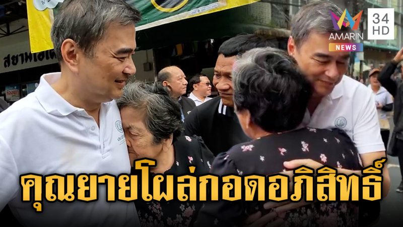 มาร์คตลาดแตก บุกสิชลยายโผล่รับกอดชื่นมื่น –เท้งเจอถาม ม.112