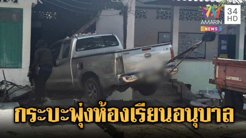 กระบะพุ่งชนห้องเรียนอนุบาลหวิดเกิดโศกนาฏกรรม