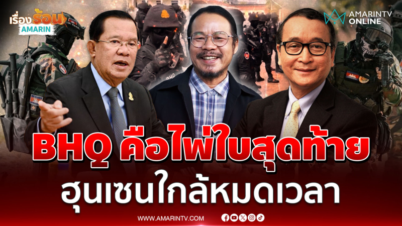 อ.ทรงฤทธิ์ ชี้ไพ่ใบสุดท้าย ฮุนเซน มีแค่ทหาร BHQ