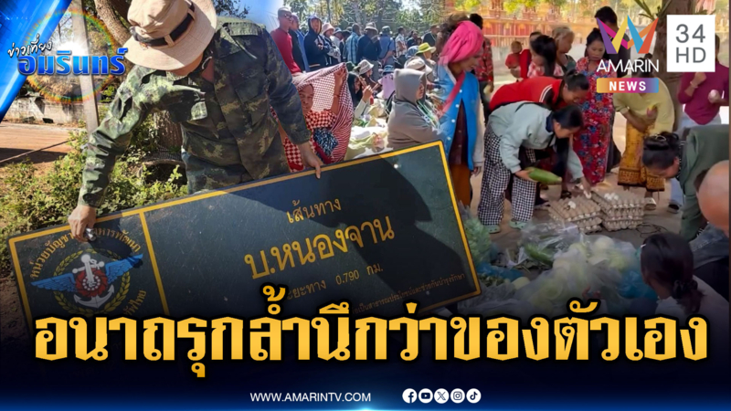 เขมรรุกล้ำดินแดนไทยจนนึกว่าของตัวเอง ไร้บ้านเร่ร่อนรอขอบริจาค