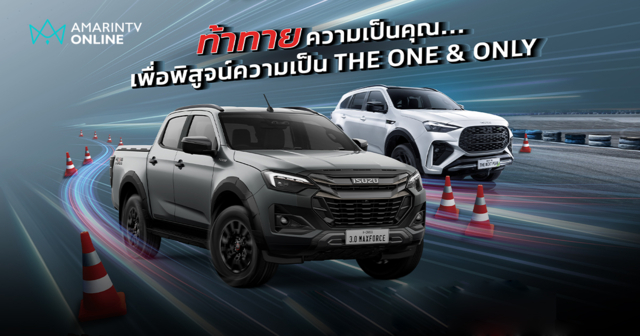 มันส์ให้สุดกับอีซูซุ! ชวนประลองความเร็ว 5 สนามทั่วประเทศ ชิงรางวัลใหญ่