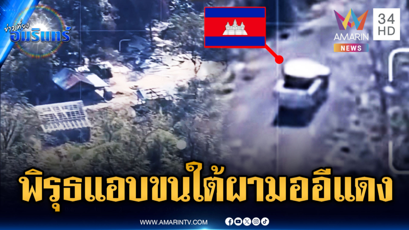 เปิดคลิปกระบะปริศนา แอบขนอะไรบางอย่างส่งฐานใต้ผามออีแดง