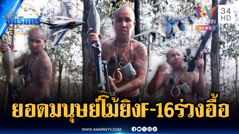 เขมรเกณฑ์ยอดมนุษย์ โม้เหม็นขี้ฟันสอย F-16 ร่วง 6 ลำใน 2 นาที