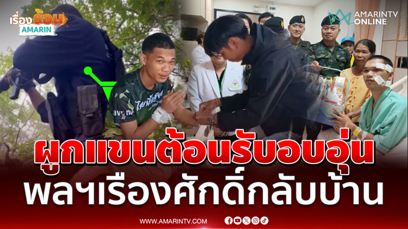 ผูกแขนต้อนรับอบอุ่น "พลฯเรืองศักดิ์" วีรบุรุษแนวหน้ากลับบ้าน