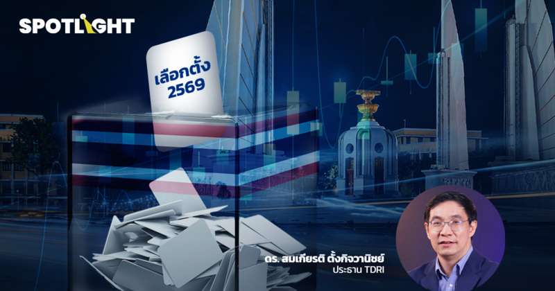 รัฐแจกแต่ผู้เสียภาษีต้องจ่าย TDRIเตือนรบ.ใหม่คุมการคลัง เสนอ6แนวนโยบาย