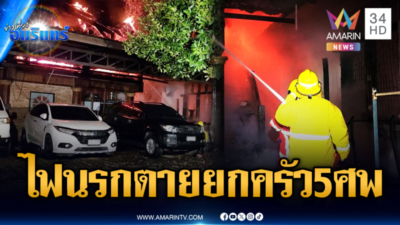สลดไฟไหม้บ้าน! ตายยกครัว 5 ศพ ในจำนวนนั้น 2 คนเป็นเด็ก