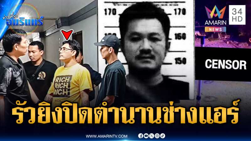 มือปืนโหดสางแค้นเก่า! รัวยิงไม่ยั้งช่างแอร์ตายกลางซอย