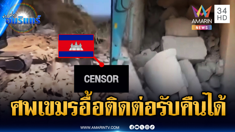 ยิ่งขุดยิ่งเจอ! ศพทหารเขมรติดใต้ซากฐานอื้อ ไร้การดูแลติดต่อรับร่างคืน