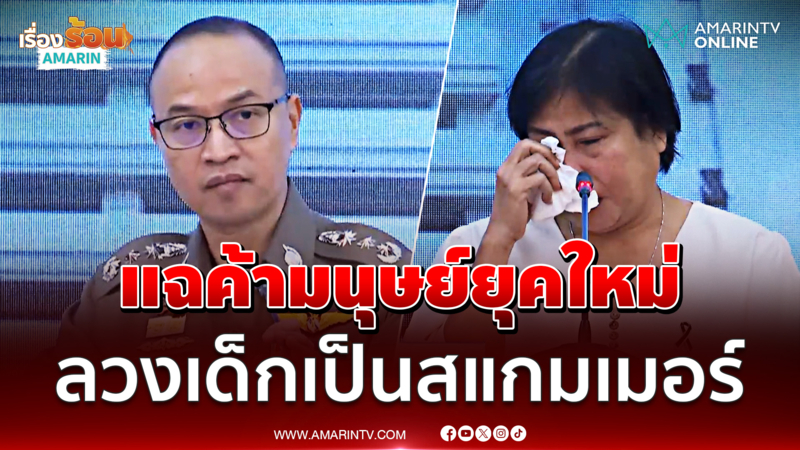 แม่ร่ำไห้ลูกถูกหลอกเป็นสแกมเมอร์ ปี 68 เด็กหายเพียบ