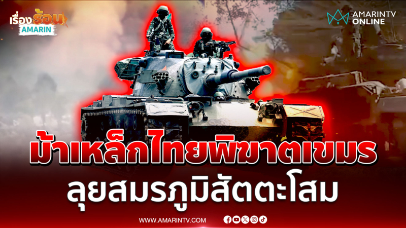พลานุภาพรถถังไทย ลุยสมรภูมิเขาสัตตะโสม ทำลายอาวุธเขมรราบคาบ 