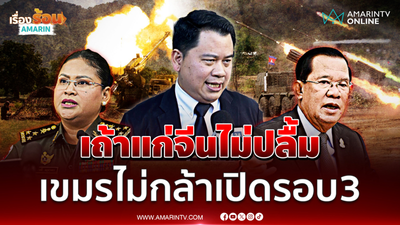 ดร.วันวิชิต เชื่อเขมรเปิดศึกรอบ 3 ยาก กลัวเถ้าแก่จีนไม่ปลื้ม