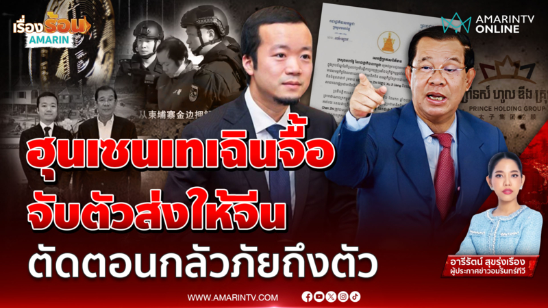 ฮุนเซนเทเฉินจื้อ จับตัวส่งให้จีน ตัดตอนกลัวภัยถึงตัว 