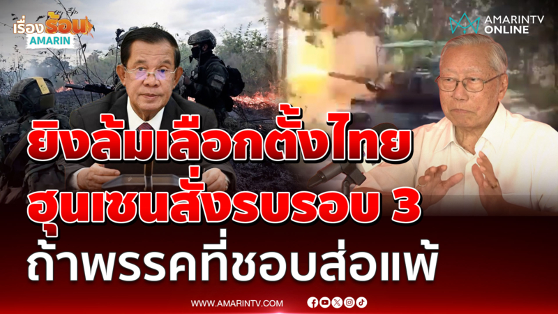 ปูด ฮุนเซนสั่งยิงล้มเลือกตั้งไทย รอรบรอบ 3 ถ้าพรรคพันธมิตรของไทยส่อแพ้