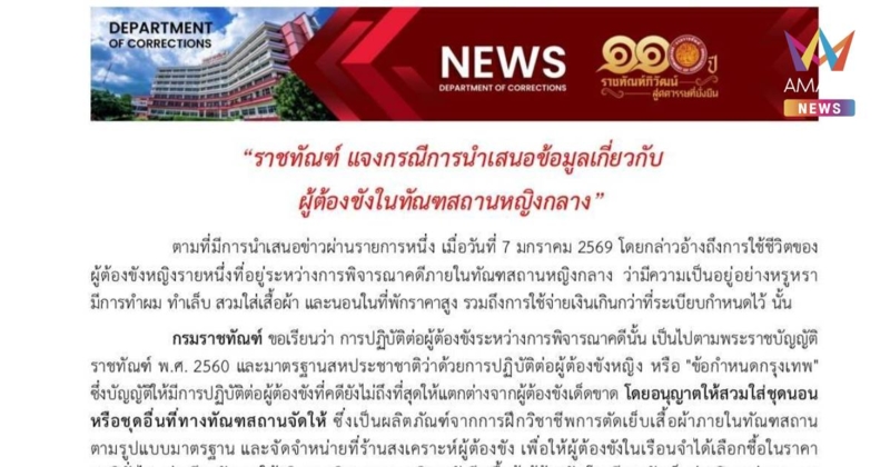 ราชทัณฑ์แจงแล้ว ปมลือผู้ต้องขังหญิง อยู่คุกฟีลนางพญา ใช้ชีวิตหรูหรา