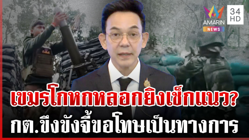 กต.ประณามเขมรปมกระสุนปืนพุ่งใส่ทหาร ฟาดหยุดทำลายความเชื่อใจ