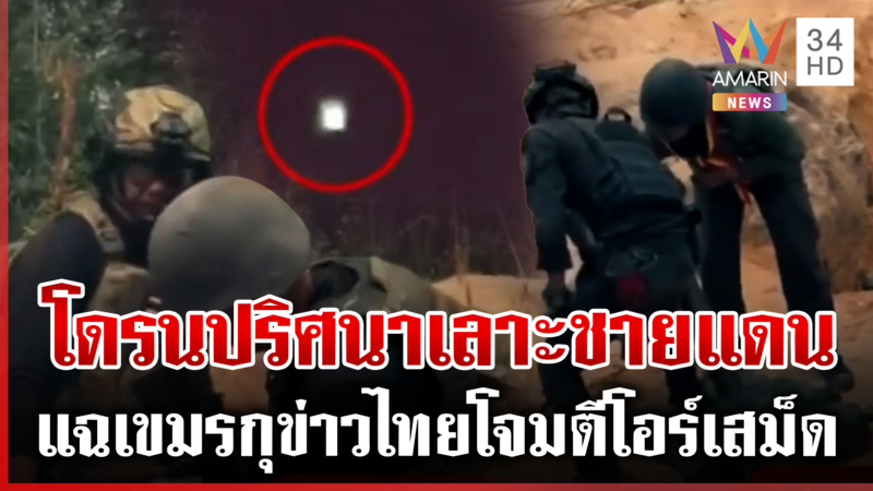 เขมรมั่ว! กุข่าวไทยโจมตีโอร์เสม็ด คนชายแดนยังผวา เชื่อมีเปิดฉากรบรอบ 3