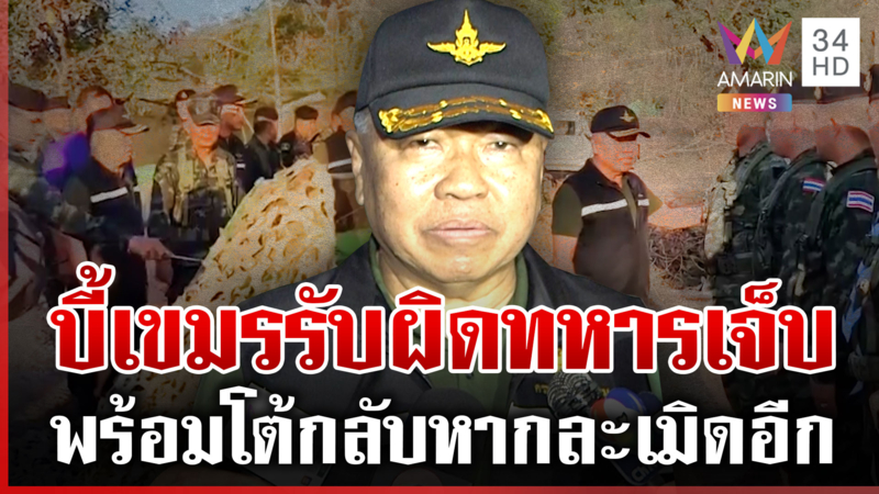 เขมรแสบลอบยิงปืน ค. "บิ๊กเล็ก" กร้าวเสียใจไม่พอ ต้องรับผิดชอบ