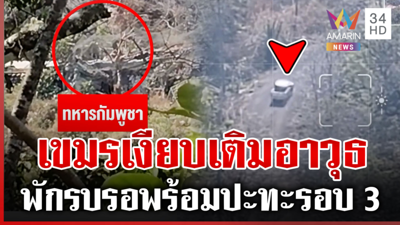 เขมรพักรบยื้อเวลาเติมอาวุธ ฝึกความแข็งแกร่งทหาร-ส่งโดรนซิ่งสอดแนม