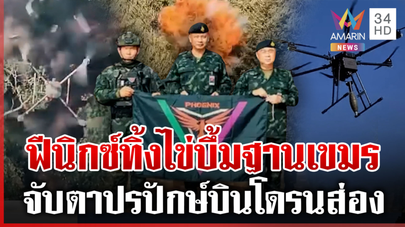 ชายแดนเฝ้าระวังโดรนเขมรบินว่อน ย้อนภารกิจเดือดฟีนิกซ์ทีมบึ้มรังกระจุย