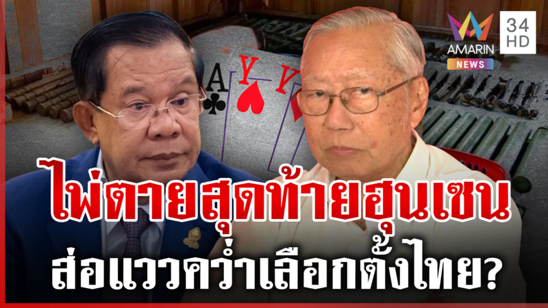 ไพ่ตายสุดท้าย "ฮุน เซน" สู้ไทย ส่อแววทุ่มเงินเทาล้มเลือกตั้ง