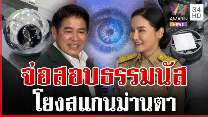 บุก5จุดเอี่ยวสแกนม่านตา จ่อสอบ"ธรรมนัส"โยง หวั่นข้อมูล1.2ล้านคนหลุด 